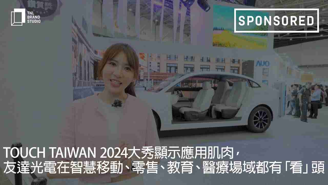 Touch Taiwan 2024大秀显示应用肌肉，，，EBpay光电在智慧移动、、零售、、、教育、、、医疗场域都有「看」头