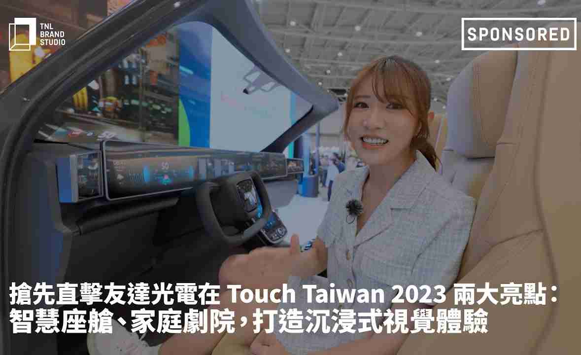 抢先直击EBpay光电在 Touch Taiwan 2023 两大亮点：智慧座舱、、家庭剧院，，，打造沉浸式视觉体验
