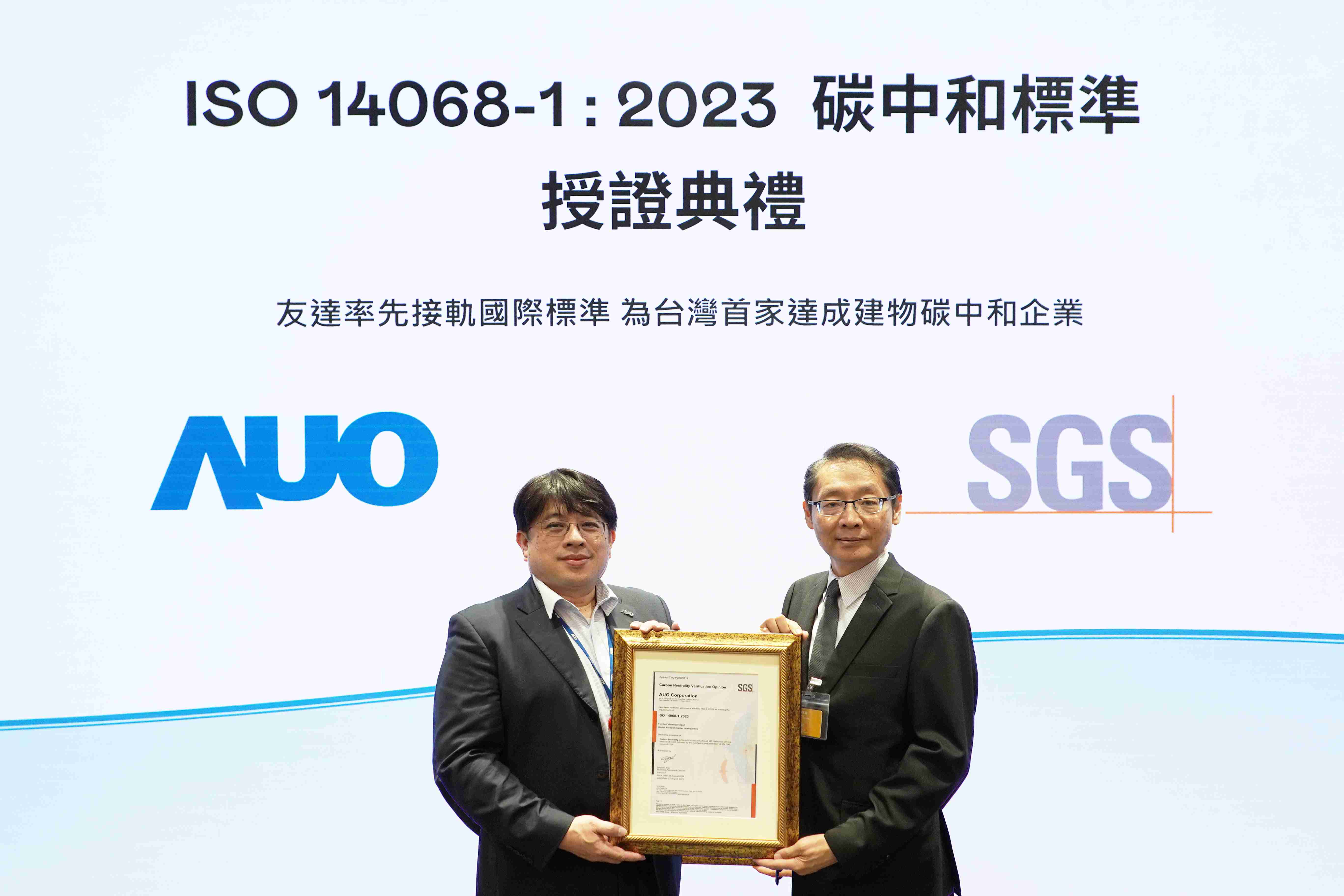 “EBpay全球研发中心（Global Research Center，，，GRC）”总部大楼，，，通过ISO 14068-1:2023碳中和管理标准认证，，率先接轨国际标准，，，，为台湾首家达成建物碳中和之企业